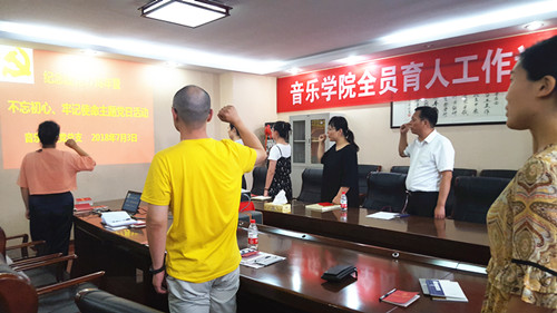 音乐学院开展“不忘初心、牢记使命”党日活动暨传达校二次党代会精神2.JPG 音乐学院开展“不忘初心、牢记使命”党日活动暨传达校二次党代会精神2.JPG